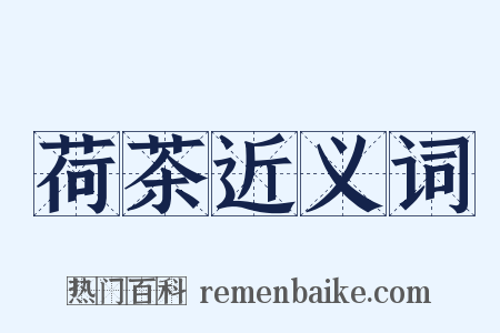 荷茶近义词是什么意思的图片